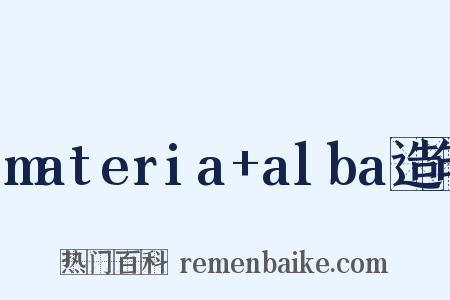 materia+alba造句是什么意思的图片